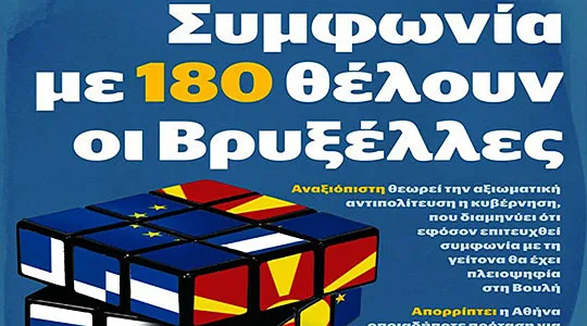 “Avgi”: Brukseli i propozon Athinës marrëveshja për emrin të votohet me shumicë të zgjeruar