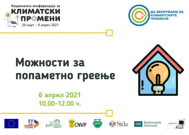 Konferencë kombëtare për klimën: Investimi në ngrohjen inteligjente është investim në shëndetin publik