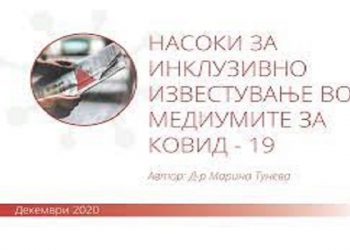 Debat onlajn “Raportimi gjithëpërfshirës për dallimet në mediume në kohë të Kovid-19”